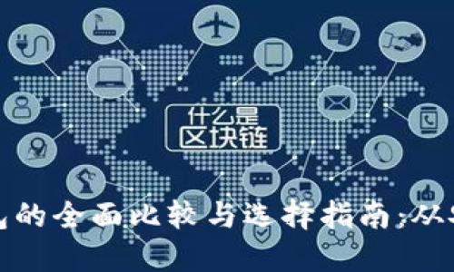 九大区块链钱包的全面比较与选择指南：从安全性到易用性