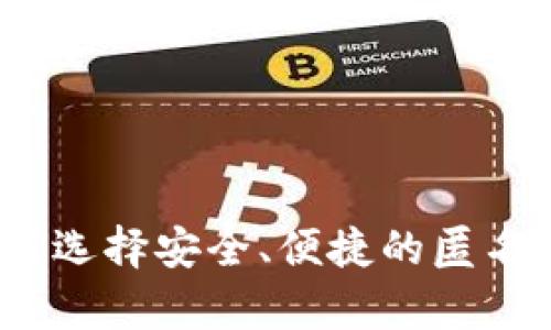 深度解析：如何选择安全、便捷的匿名虚拟货币钱包