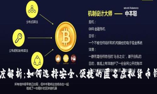 深度解析：如何选择安全、便捷的匿名虚拟货币钱包