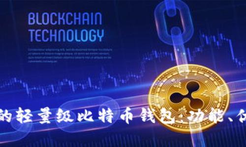 选择适合您的轻量级比特币钱包：功能、优缺点与推荐