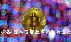 比特币必备：深入了解数字钱包的选择