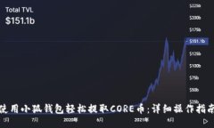 使用小狐钱包轻松提取CORE币：详细操
