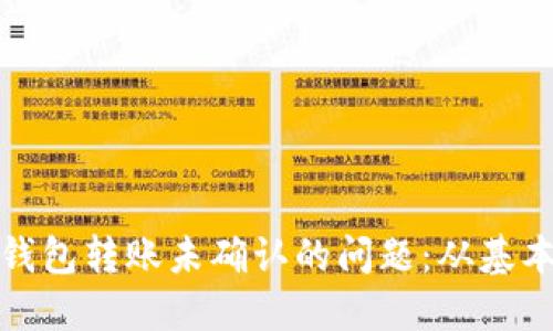 如何解决区块链钱包转账未确认的问题：从基本概念到实用技巧