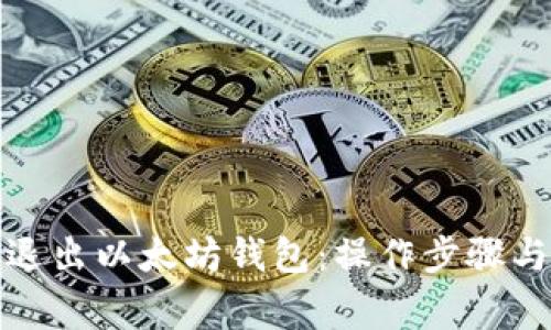 如何安全退出以太坊钱包：操作步骤与注意事项