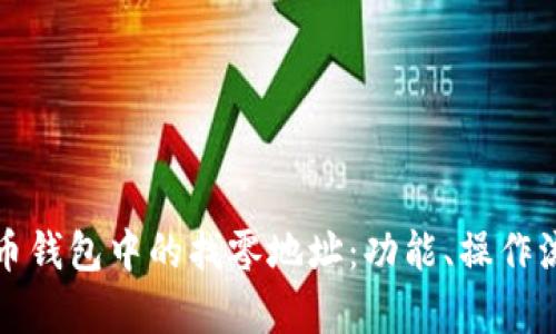 深入解析比特币钱包中的找零地址：功能、操作流程与隐私保护