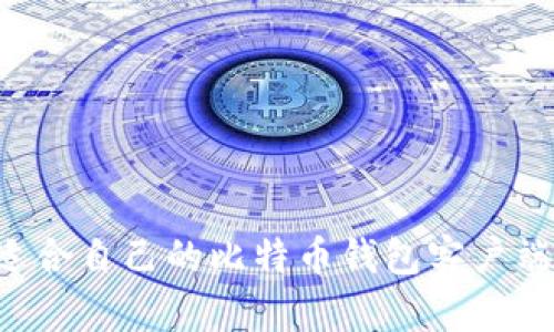 如何选择适合自己的比特币钱包客户端：全面指南