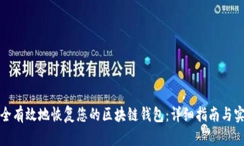 如何安全有效地恢复您的区块链钱包：详细指南与实用技巧