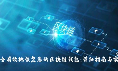 如何安全有效地恢复您的区块链钱包：详细指南与实用技巧