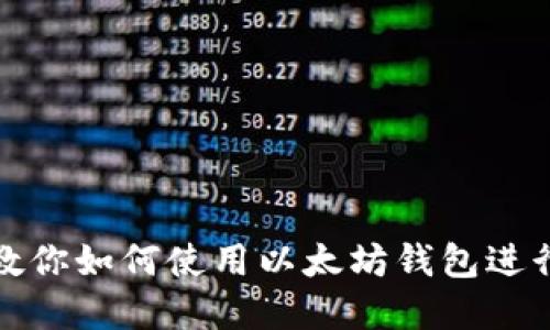 一步一步教你如何使用以太坊钱包进行资产发送