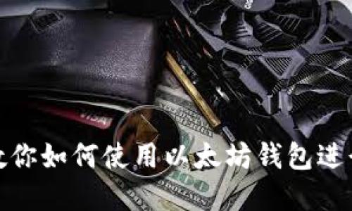 一步一步教你如何使用以太坊钱包进行资产发送