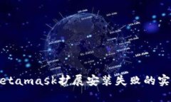 解决Metamask扩展安装失败的实用指南