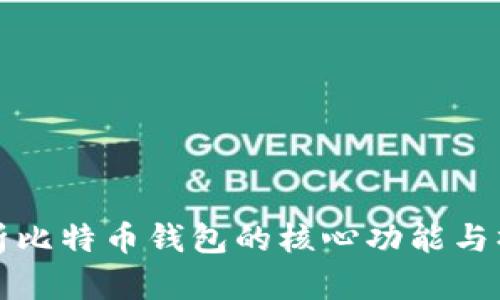 全面解析比特币钱包的核心功能与操作指南