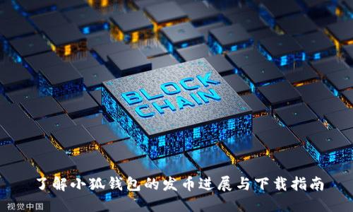 了解小狐钱包的发币进展与下载指南