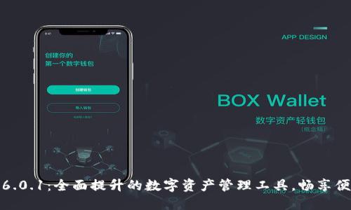 小狐钱包6.0.1：全面提升的数字资产管理工具，畅享便捷与安全