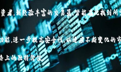   小狐钱包支持哪些加密货币交易？全面解析和使用指南 / 
 guanjianci 小狐钱包,加密货币,数字货币,钱包支持 /guanjianci 

引言：什么是小狐钱包？
在数字货币日益普及的今天，越来越多的人选择使用电子钱包来管理他们的资产。作为其中一个引人注目的选择，小狐钱包因其用户友好的界面和多种加密货币支持而备受青睐。这款钱包不仅允许用户安全存储和交易各种数字货币，还为投资者提供了丰富的功能和灵活的选择。

小狐钱包的基本功能
小狐钱包的设计旨在满足不同用户的需求。从初学者到专业投资者，都能在这里找到合适的功能。用户可以轻松创建新钱包，导入现有钱包，并通过简单的步骤进行交易。此外，钱包还支持实时行情查看，方便用户随时了解市场动态。

小狐钱包支持的主要加密货币
小狐钱包支持多种加密货币，包括但不限于以下几种：
ul
    listrong比特币（BTC）/strong：作为最早和最知名的数字货币，比特币无疑是许多人投资的首选。/li
    listrong以太坊（ETH）/strong：以其智能合约功能著称，以太坊在开发去中心化应用上被广泛使用。/li
    listrong瑞波币（XRP）/strong：瑞波币以其快速的交易速度和低交易费用吸引了众多用户。/li
    listrong莱特币（LTC）/strong：莱特币因其快速确认时间和高效的交易所运营而受到青睐。/li
    listrong狗狗币（DOGE）/strong：虽然最初是作为玩笑推出的犬类主题货币，狗狗币如今已经成为一种流行的投资选择。/li
/ul

如何使用小狐钱包进行币种交易
在小狐钱包中进行加密货币交易过程非常简单。用户只需以下几个步骤即可完成交易：
ol
    listrong创建或导入钱包/strong：如果你是新用户，可以按照提示创建一个新钱包；如果你已有钱包，则可以选择导入。/li
    listrong选择要交易的币种/strong：在钱包主界面，用户可以查看当前支持的所有币种，选择想要进行操作的币种。/li
    listrong输入交易信息/strong：填写接收方地址和交易金额，确保信息无误后继续。/li
    listrong确认交易/strong：仔细检查交易信息，如果一切正确，则进行确认。/li
/ol
完成以上步骤后，你的交易请求将被广播到网络中，等待被确认。

小狐钱包的安全性
安全性是数字货币用户最为关心的问题之一。小狐钱包采取了多种安全措施，以确保用户的账户和资产安全。钱包使用强加密算法保护用户私钥，并通过两步验证提升账户安全性。此外，小狐钱包还提醒用户定期备份钱包，以防止意外丢失访问权限。

小狐钱包的用户体验
无论是桌面版还是移动版，小狐钱包都提供了流畅的用户体验。界面，使用户能够快速找到所需功能。系统提示清晰，方便用户在交易时获取必要的信息。同时，该钱包还提供了多语言支持，迎合了全球范围内的用户。

客户支持与社区
在遇到问题或需要帮助时，小狐钱包提供了全面的客户支持。用户可以通过官方的社交媒体或网站联系支持团队，获得及时的回应。此外，小狐钱包的社区活跃，用户可以参与讨论，分享经验，相互学习。

结论：小狐钱包适合哪些用户？
综上所述，小狐钱包以其支持的多种加密货币、良好的用户体验和强大的安全性，适合各种类型的用户。从刚入门的投资者，到经验丰富的交易员，皆能在此找到所需的功能和资源。无论你是想进行长期投资还是日常交易，小狐钱包都是一个理想的选择。

未来展望：小狐钱包的更新与进步
随着数字货币市场的不断发展，小狐钱包也在持续进行功能和更新。未来他们可能会引入更多的币种支持，增强交易功能，进一步提高安全性，以适应不断变化的市场需求。总之，小狐钱包无疑是一个值得信赖的数字资产管理工具。

在结束之前，不妨亲自下载小狐钱包，体验一下它的强大功能和良好的用户体验。相信你会发现它在数字货币投资之路上的独特价值。