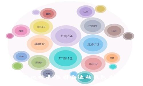 如何安全保管比特币：选择合适的钱包类型与最佳实践