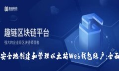 如何安全地创建和管理以太坊Web钱包账