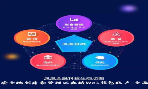 如何安全地创建和管理以太坊Web钱包账户：全面指南