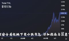 如何安全有效地下载小狐钱包：详细指