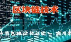 如何纠正比特币钱包地址错误输入：实