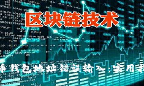 如何纠正比特币钱包地址错误输入：实用指南与预防措施