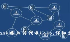 如何在MetaMask中上传代币Logo：详细步骤