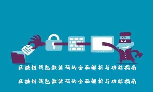区块链钱包激活码的全面解析与功能指南

区块链钱包激活码的全面解析与功能指南