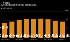 及关键词如何高效安全地连接USDT钱包