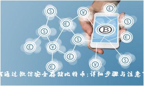 如何通过微信安全存储比特币：详细步骤与注意事项