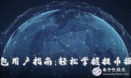 小狐钱包用户指南：轻松掌握提币操作流程