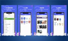 探索比特币官方钱包APP：功能、优势及