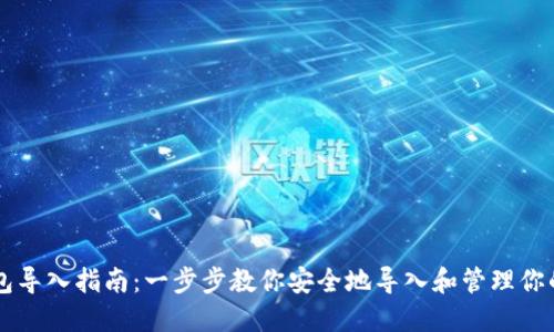 以太坊钱包导入指南：一步步教你安全地导入和管理你的数字资产