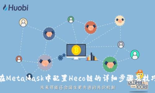 在MetaMask中配置Heco链的详细步骤及技巧