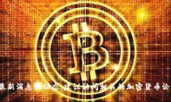 截至我最后的信息更新（2023年10月），