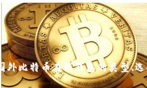 全面解析：国外比特币在线钱包的类型、选择与安全性