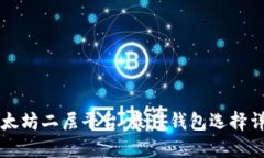 以太坊二层平台：最佳钱包选择详解