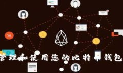 如何安全有效地管理和使用您的比特币