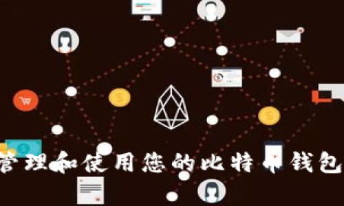 如何安全有效地管理和使用您的比特币钱包：张建的实用指南