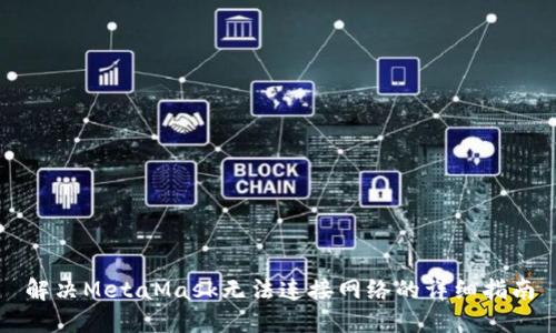 解决MetaMask无法连接网络的详细指南