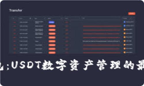小狐钱包：USDT数字资产管理的最佳选择!