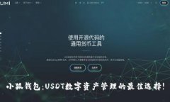 小狐钱包：USDT数字资产管理的最佳选