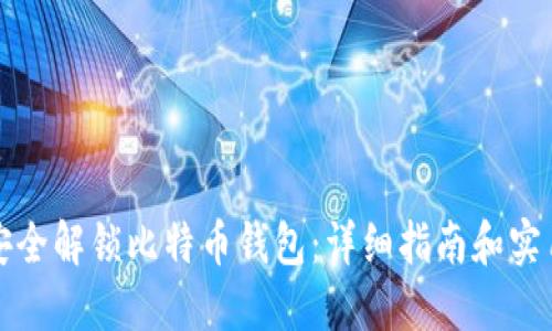 如何安全解锁比特币钱包：详细指南和实用技巧