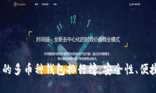 2023年最受欢迎的多币种钱包排行榜：安全性、便捷性与多样性评测