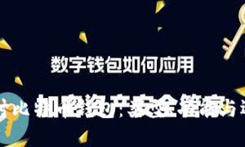 深入探讨比特币钱包：类型、功能与选择指南