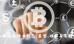 深入探讨比特币钱包：类型、功能与选