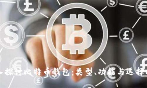 深入探讨比特币钱包：类型、功能与选择指南