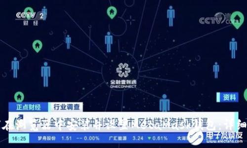 如何在浏览器中安装并设置MetaMask钱包：详细指南