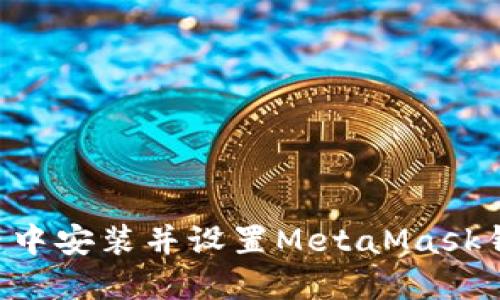 如何在浏览器中安装并设置MetaMask钱包：详细指南