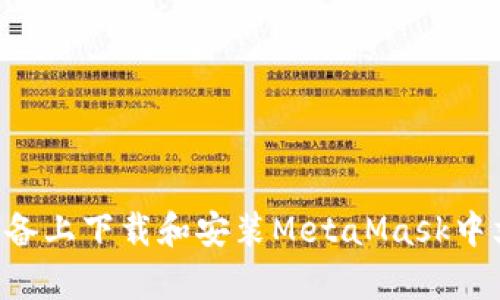 如何在安卓设备上下载和安装MetaMask中文版：详细指南