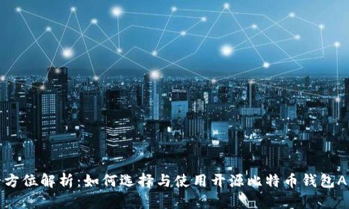 全方位解析：如何选择与使用开源比特币钱包App